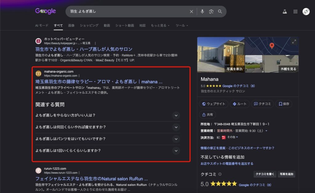 「羽生 よもぎ蒸し」で検索した結果画面
